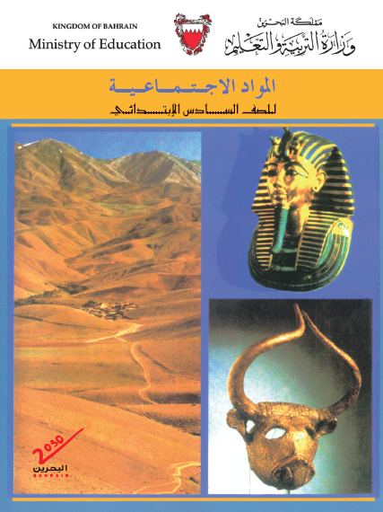 المواد الاجتماعية الصف السادس